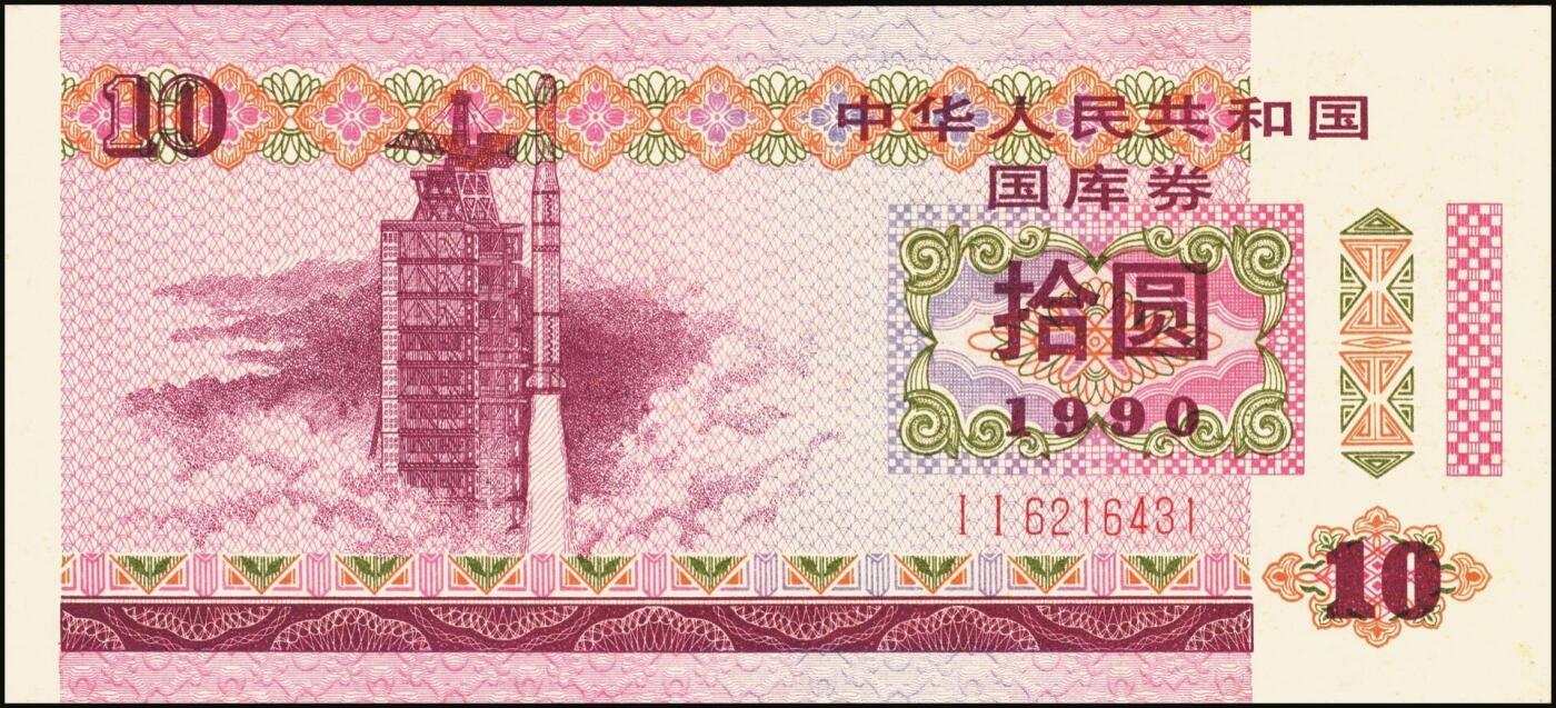 宜和2025年秋季拍卖 纸币 中华人民共和国有价证券一组17枚，其中，国库券：1984年伍圆、拾圆各1枚；1985年伍圆；1986年伍圆4枚；1987年伍圆；1988年伍圆；1989年拾圆；1990年伍圆1枚、拾圆2枚、贰拾圆3枚；保值公债：1989年贰拾圆；原票，八五品至全新