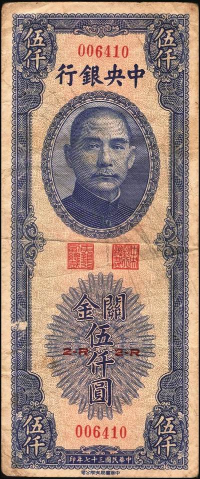 宜和2025年秋季拍卖 纸币 中央银行关金伍仟圆一组8枚，其中：1947年德纳罗版3枚，Pick#347；1948年美钞版3枚，Pick#359；中华版2枚，Pick#362；六五至九八品