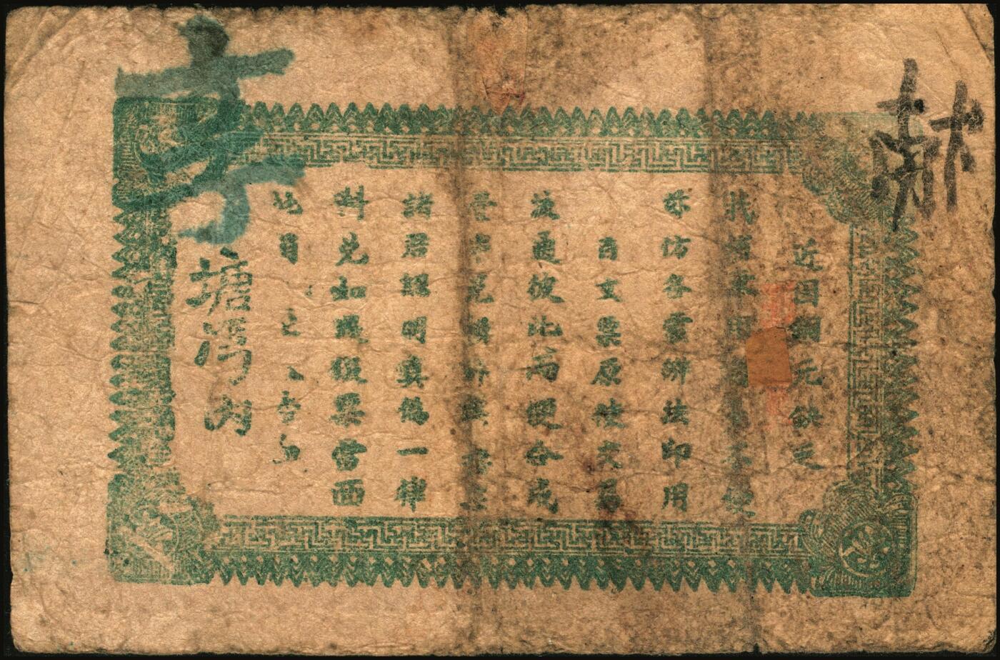 宜和2025年秋季拍卖 纸币 民国时期湖南、江西钱庄票一组7枚，其中：湖南益阳①三槐堂壹拾枚；②同泰和壹佰枚；③仁德堂伍百枚；④种竹庄1918年市票伍串文；⑤湘阴米商钱局壹伯枚；⑥江西万载·大有益壹伯文，岳阳楼和天心阁图；⑦平江壹两背面试印票；五至九五品