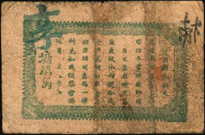 宜和2025年秋季拍卖 纸币 民国时期湖南、江西钱庄票一组7枚，其中：湖南益阳①三槐堂壹拾枚；②同泰和壹佰枚；③仁德堂伍百枚；④种竹庄1918年市票伍串文；⑤湘阴米商钱局壹伯枚；⑥江西万载·大有益壹伯文，岳阳楼和天心阁图；⑦平江壹两背面试印票；五至九五品