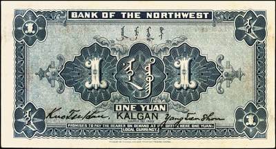 宜和2025年秋季拍卖 纸币 民国十四年（1925年）西北银行单色版壹圆，张家口地名，行名下盖有西北军财政总管“过之翰”章，无字轨，Pick#S3871c；原票，八五品