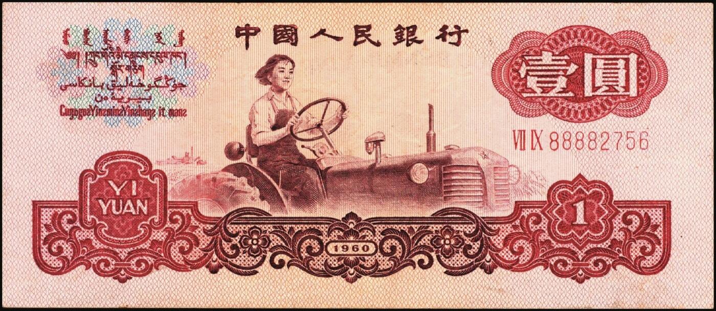 宜和2025年秋季拍卖 纸币 1960年第三版人民币“女拖拉机手”壹圆一组19枚，五星水印，部分跳号相连，其中：三罗马6枚、二罗马13枚，Pick#874c；原票，九八品至全新