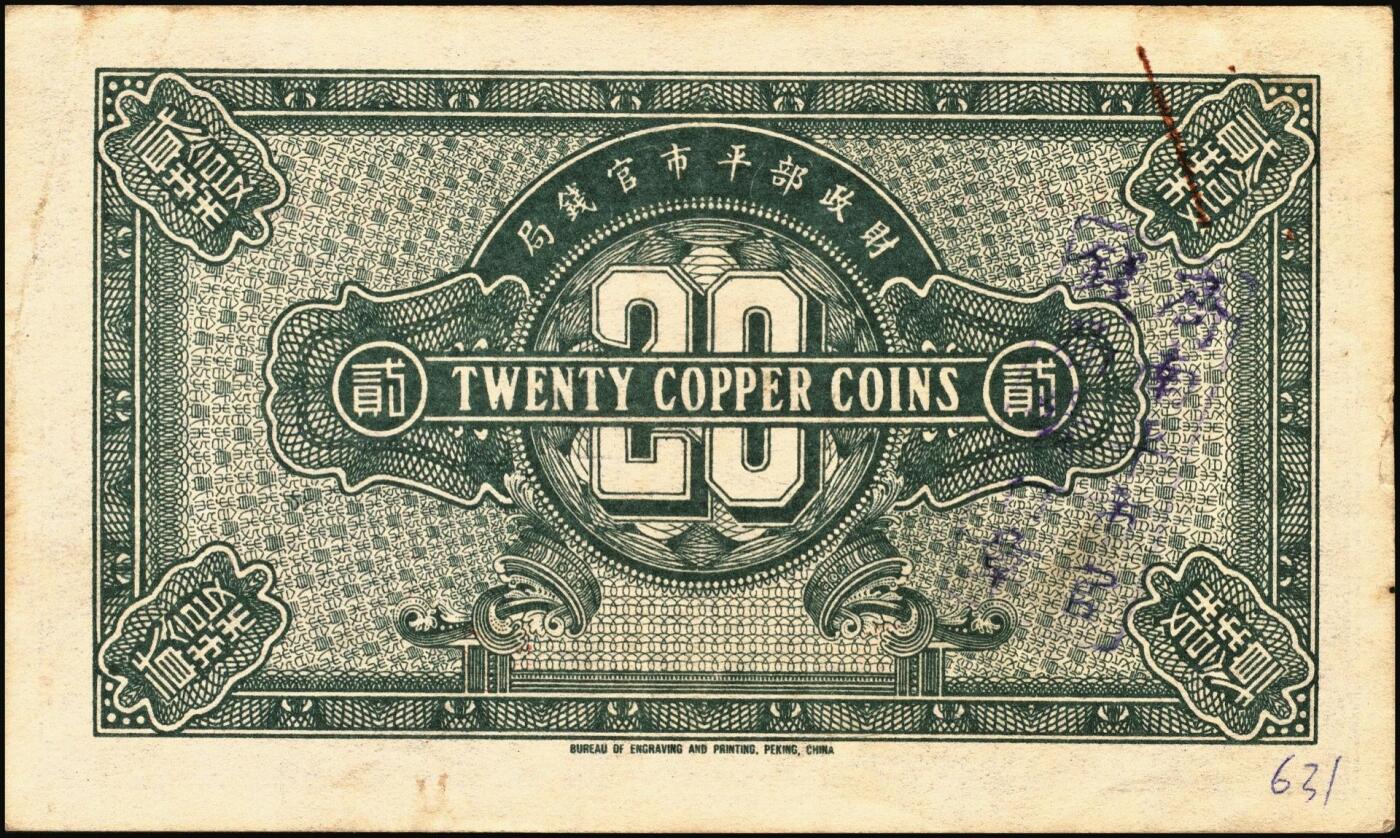 宜和2025年秋季拍卖 纸币 财政部平市官钱局纸币一组6枚，其中：当拾铜元拾枚①民国八年（1919年）山东·济南地名，红底蓝紫色版，少见，Pick#604d；②民国十二年五月（1923年），山东地名，Pick#612b；背面均加盖“济南平市官钱局发行章”；铜元贰拾枚③民国八年一月（1919年），济南地名，蓝底紫色版，背盖“济南平市官钱局发行章”，少见，Pick#605d；④民国十一年（1922年），京兆改山东地名，A字轨，背面