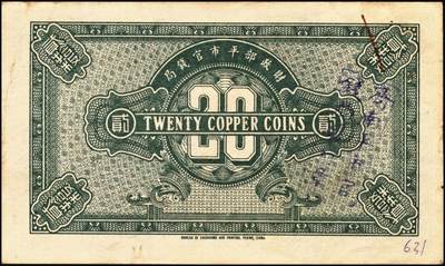 宜和2025年秋季拍卖 纸币 财政部平市官钱局纸币一组6枚，其中：当拾铜元拾枚①民国八年（1919年）山东·济南地名，红底蓝紫色版，少见，Pick#604d；②民国十二年五月（1923年），山东地名，Pick#612b；背面均加盖“济南平市官钱局发行章”；铜元贰拾枚③民国八年一月（1919年），济南地名，蓝底紫色版，背盖“济南平市官钱局发行章”，少见，Pick#605d；④民国十一年（1922年），京兆改山东地名，A字轨，背面