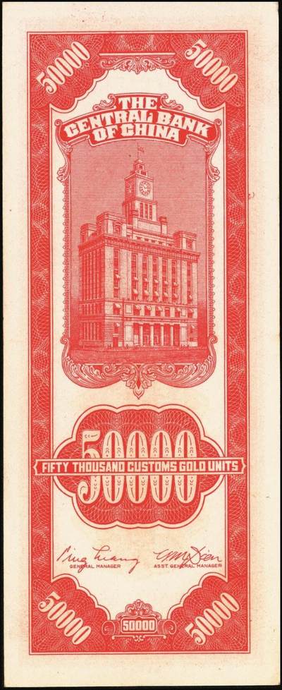 宜和2025年秋季拍卖 纸币 民国三十七年（1948年）中央银行关金中央版红色伍万圆一组7枚，Pick#370，其中3枚大号码券，4枚小号码券；原票，七至九五品