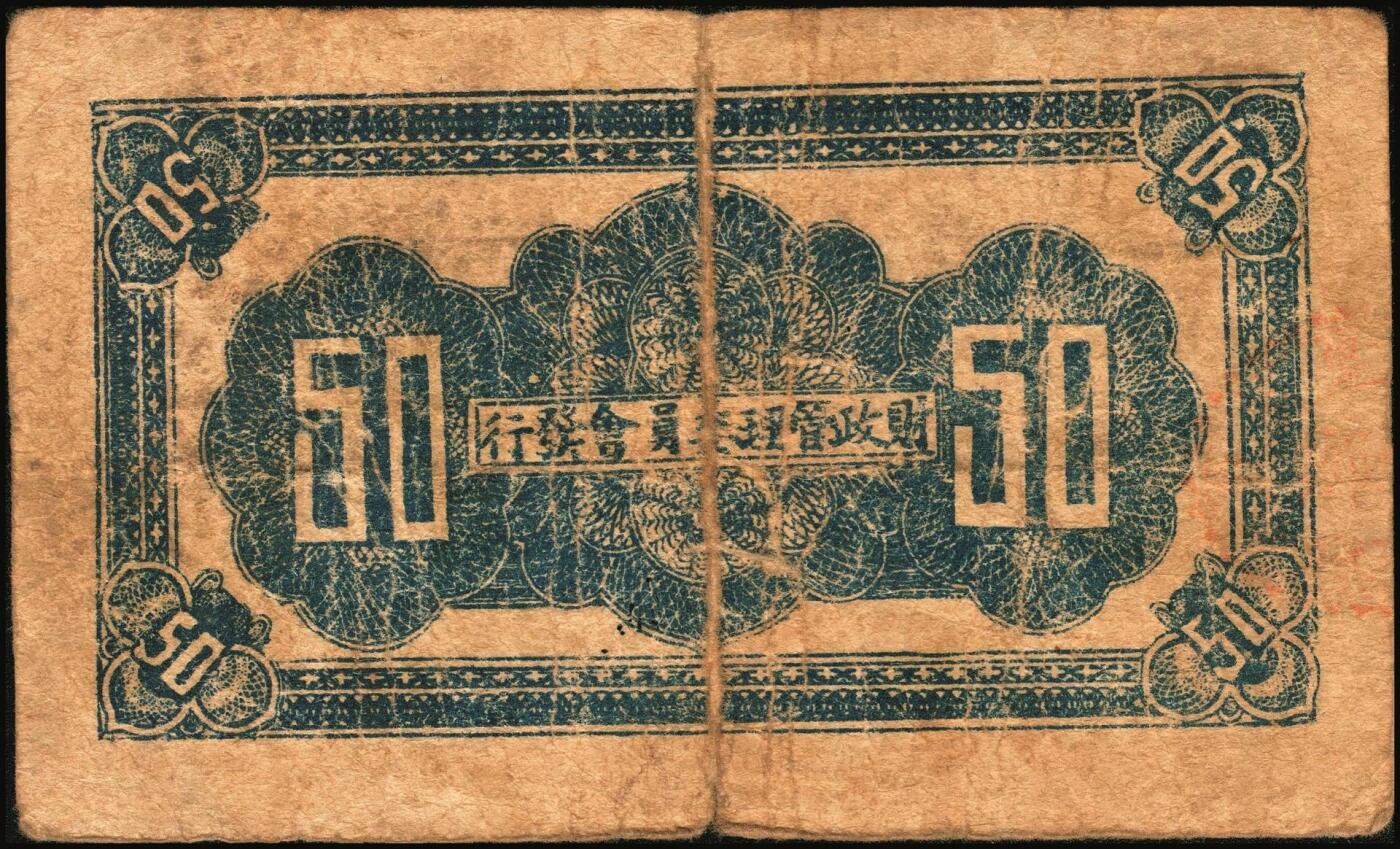 宜和2025年秋季拍卖 纸币