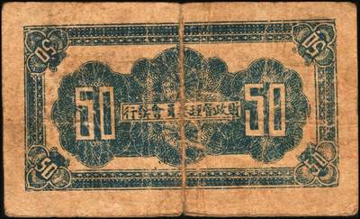 宜和2025年秋季拍卖 纸币 山东钱庄票一组4枚，其中：利津县第四区救济券1940年伍角1枚；1941年山东第三垦区救济券伍角2枚、第四垦区救济券伍角1枚；五至七品