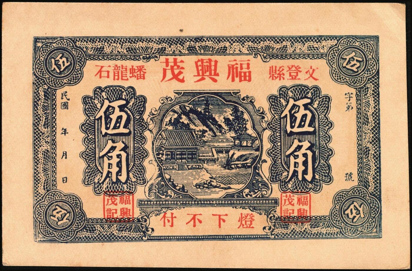 宜和2025年秋季拍卖 纸币 山东钱庄票一组5枚，其中：①棲邑（棲霞县）鸿祥永1927年通用市钱壹吊文；文登县②宝山堂壹角；③福兴茂伍角；④文登信用流通券1939年壹圆；⑤牟平十区孤山乡临时救济券1940年壹圆；七至九八品