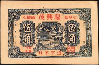 宜和2025年秋季拍卖 纸币 山东钱庄票一组5枚，其中：①棲邑（棲霞县）鸿祥永1927年通用市钱壹吊文；文登县②宝山堂壹角；③福兴茂伍角；④文登信用流通券1939年壹圆；⑤牟平十区孤山乡临时救济券1940年壹圆；七至九八品