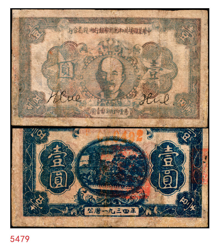 宜和2025年秋季拍卖 纸币 1934年中华苏维埃共和国国家银行湘赣省分行壹圆，红色列宁像，另见有1933年版，图案略不同；七五品，有修