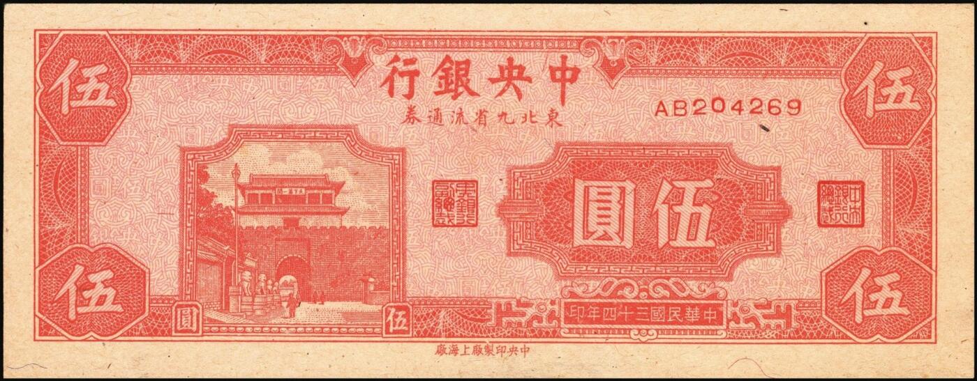 宜和2025年秋季拍卖 纸币 民国三十四年（1945年）中央银行东北九省流通券灰色伍圆反版试印票，正背共2枚，中央印制厂版铭（流通票为上海厂版，且颜色不同），未正式发行之设计样稿，存世极为珍罕，迄今为止仅见品，原票，九八品至全新；附赠上海厂红色伍圆流通票1枚，李骏耀·田福琎签名，以资参照