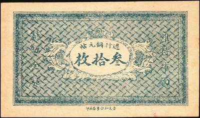 宜和2025年秋季拍卖 纸币 山西钱庄票一组3枚，其中：①②（交城）茂盛长铜元叁拾、壹百枚；③忻县·同义和铜元贰百枚，石家庄地名；九至九八品