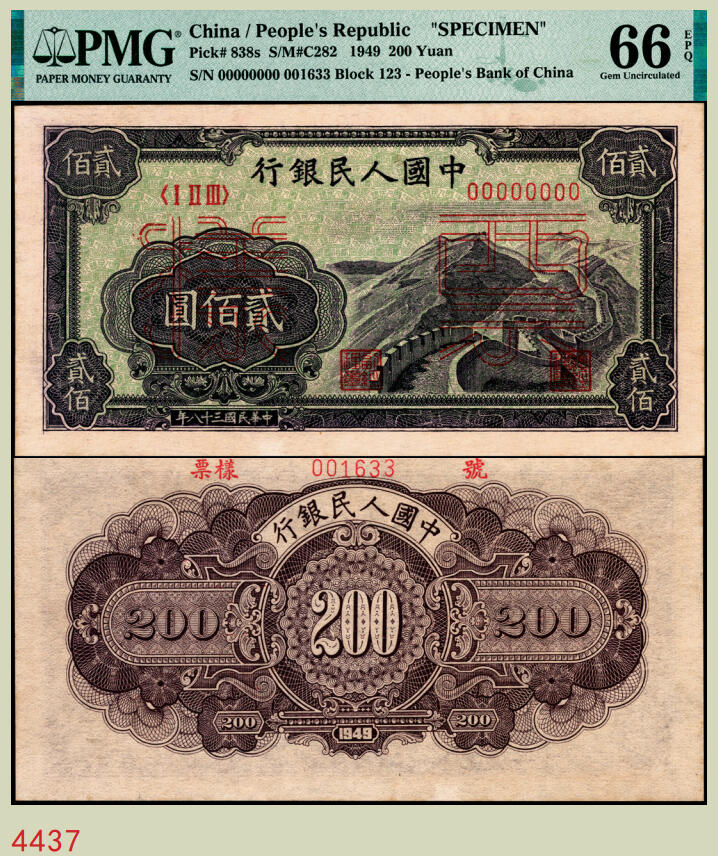宜和2025年秋季拍卖 纸币 1949年第一版人民币“长城”贰佰圆双面票样，上海印钞厂印制；PMG 66 EPQ，冠军分