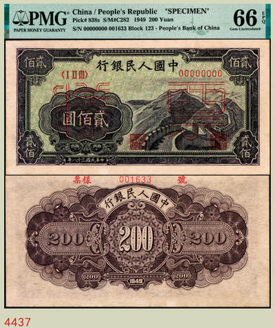 宜和2025年秋季拍卖 纸币 - 1949年第一版人民币“长城”贰佰圆双面票样，上海印钞厂印制；PMG 66 EPQ，冠军分