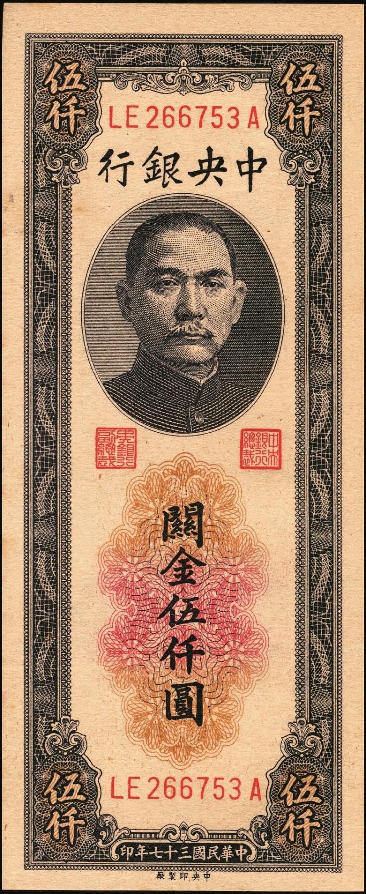宜和2025年秋季拍卖 纸币 民国三十七年（1948年）中央银行关金中央版伍仟圆一组18枚连号，Pick#361，前双后单字轨；原票，九八品至全新