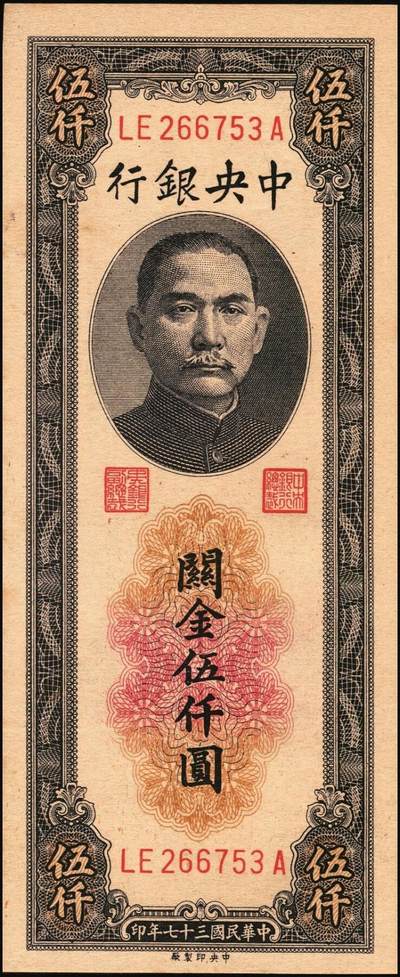 宜和2025年秋季拍卖 纸币 民国三十七年（1948年）中央银行关金中央版伍仟圆一组18枚连号，Pick#361，前双后单字轨；原票，九八品至全新