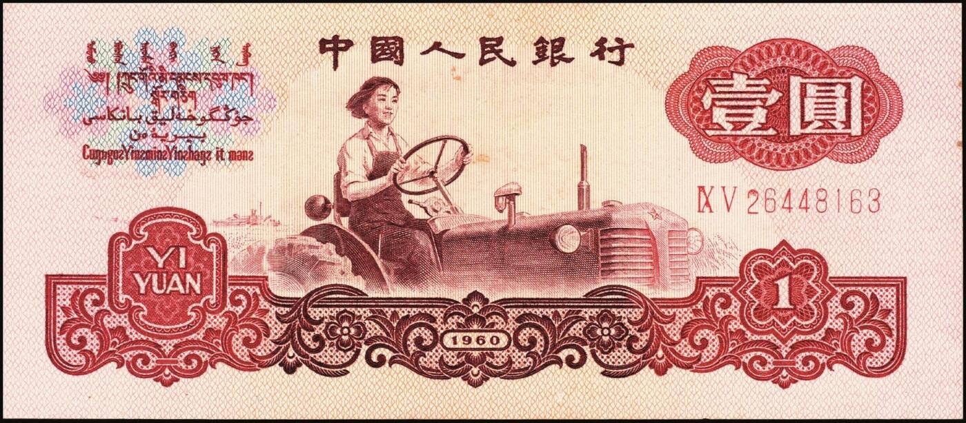 宜和2025年秋季拍卖 纸币 1960年第三版人民币“女拖拉机手”壹圆一组19枚，五星水印，部分跳号相连，其中：三罗马6枚、二罗马13枚，Pick#874c；原票，九八品至全新