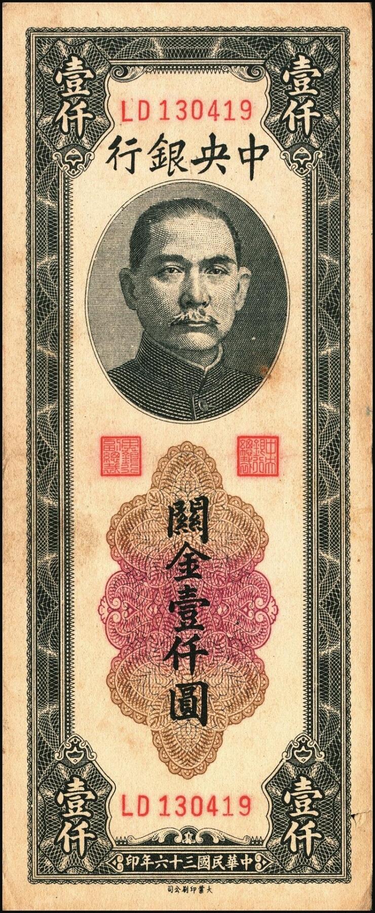 宜和2025年秋季拍卖 纸币 民国三十六年（1947年）中央银行黑色壹仟圆关金券一组19枚，Pick#339，细分：中华版7枚，大业版与中央版各6枚；六至九八品