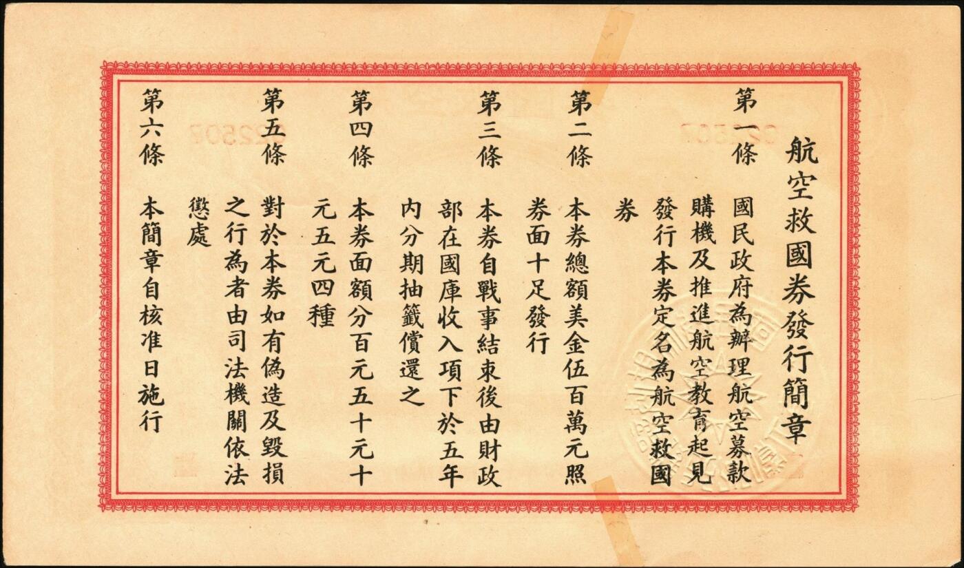 宜和2025年秋季拍卖 纸币 民国三十年（1941年）航空救国券美金伍圆、拾圆、伍拾圆一组3枚；伍拾圆有修，其余原票，九五至九八品，