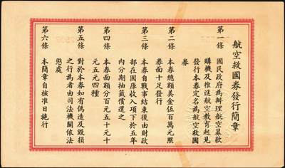 宜和2025年秋季拍卖 纸币 民国三十年（1941年）航空救国券美金伍圆、拾圆、伍拾圆一组3枚；伍拾圆有修，其余原票，九五至九八品，