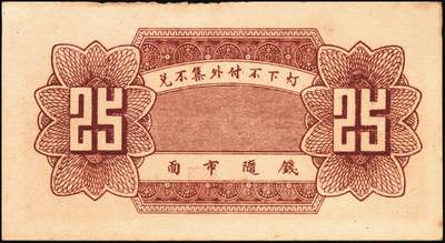 宜和2025年秋季拍卖 纸币 山东钱庄票一组9枚，其中：①临淄·东兴永伍分；②青州·永聚号贰角；③汶上·义和昌贰角；④即墨·鸿觞1931年壹角；⑤钜野·六所营商社1936年壹角；⑥莱芜·会源号1937年贰角伍；⑦烟台市银钱局1938年壹佰文；⑧黄县·同春堂药房1938年贰角；⑨莱阳·福生祥1939年贰角；七五至九品