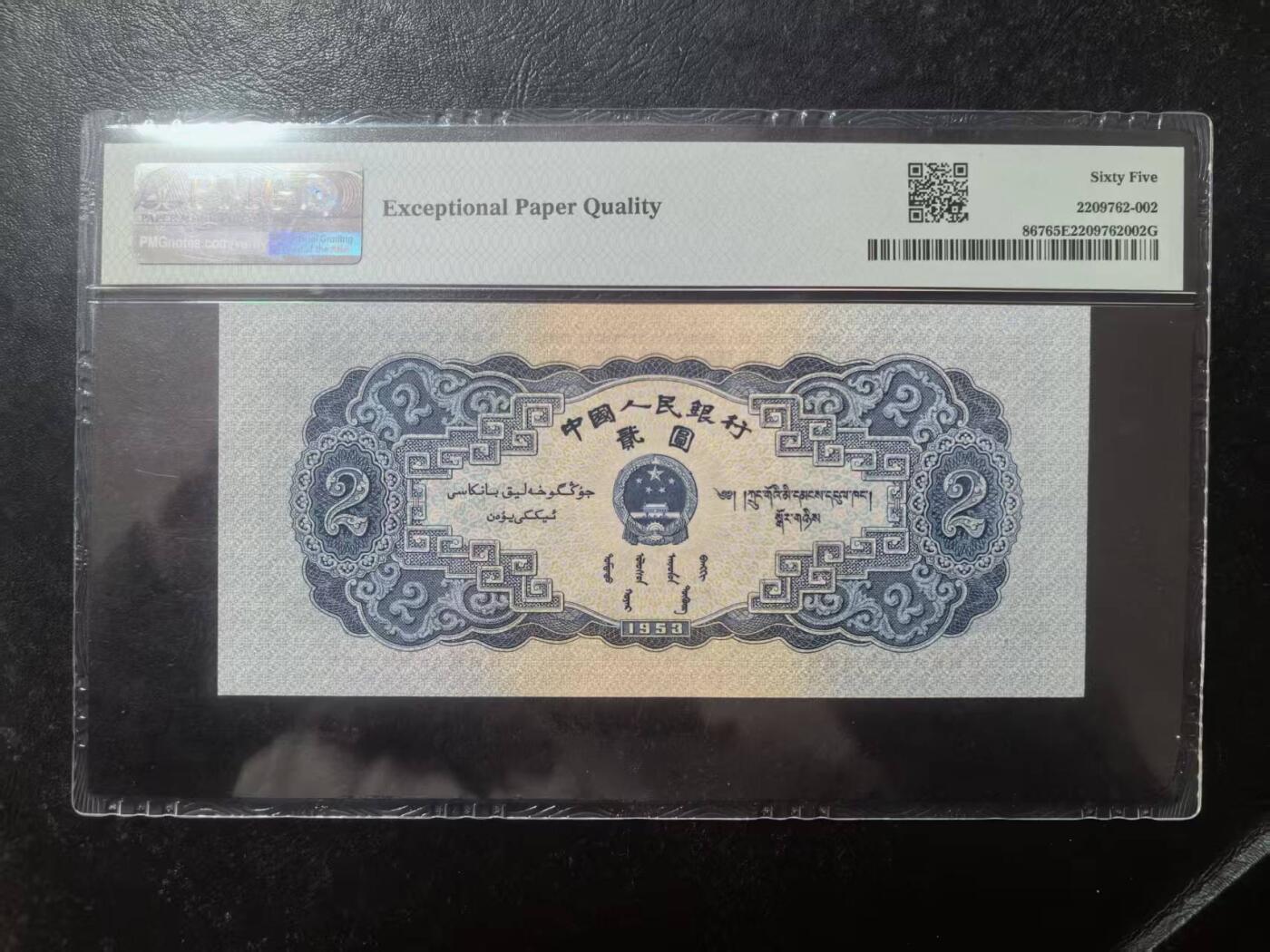 二版宝塔山全新直版原票，美评PMG65E乱蛇号，颜色鲜艳，水印清晰，售价3200包顺丰