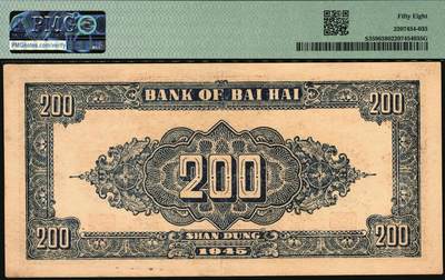 宜和2025年秋季拍卖 纸币 民国三十四年（1945年）北海银行棕红色花纹图贰百圆一组3枚，山东地名，其中：背棕紫色（双字轨柱体6位号码），PMG 50/Small Tear；背蓝色（单字轨斜体7位号码）2枚，均为PMG 58