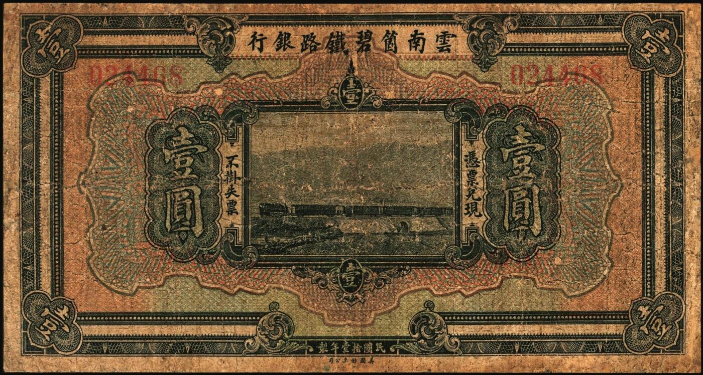 宜和2025年秋季拍卖 纸币 云南箇碧铁路银行纸币一组4枚，其中：①②民国拾壹年（1922年）美钞版壹圆、拾圆，背盖花押式签名，少见；③④民国十六年（1927年）壹圆、贰拾圆，罕见；六至七品