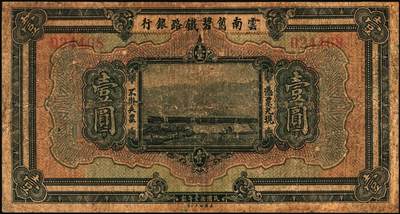 宜和2025年秋季拍卖 纸币 云南箇碧铁路银行纸币一组4枚，其中：①②民国拾壹年（1922年）美钞版壹圆、拾圆，背盖花押式签名，少见；③④民国十六年（1927年）壹圆、贰拾圆，罕见；六至七品