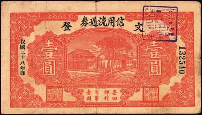 宜和2025年秋季拍卖 纸币 山东钱庄票一组5枚，其中：①棲邑（棲霞县）鸿祥永1927年通用市钱壹吊文；文登县②宝山堂壹角；③福兴茂伍角；④文登信用流通券1939年壹圆；⑤牟平十区孤山乡临时救济券1940年壹圆；七至九八品