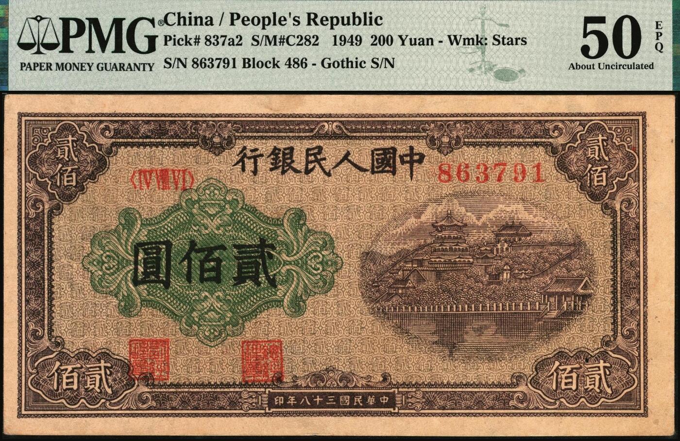 宜和2025年秋季拍卖 纸币 1949年第一版人民币“排云殿”贰佰圆，星水印，圆体号码券，平顶7版；PMG 50 EPQ