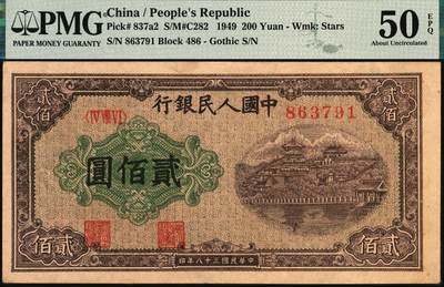 宜和2025年秋季拍卖 纸币 1949年第一版人民币“排云殿”贰佰圆，星水印，圆体号码券，平顶7版；PMG 50 EPQ
