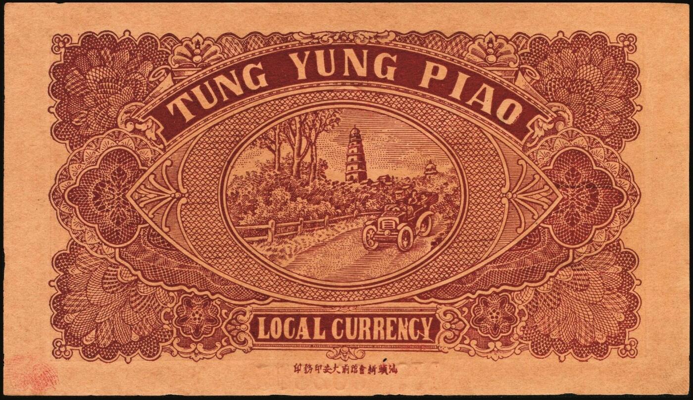 宜和2025年秋季拍卖 纸币 民国钱庄票券一组7枚，其中：福建①②（古田）陆三益壹角2枚；③惠枫·农民交换有价证券局1927年大洋贰角；④福安洪泰方1933年叁角；广东揭阳⑤塔头埠洲合镭票1926年铜镭伍拾枚；⑥林泰和角票1935年壹角；⑦上海柯尔登药行寿尔康辩真券（甲券）；七五至九五品