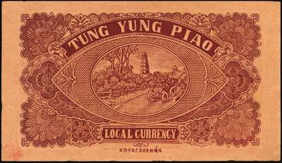 宜和2025年秋季拍卖 纸币 民国钱庄票券一组7枚，其中：福建①②（古田）陆三益壹角2枚；③惠枫·农民交换有价证券局1927年大洋贰角；④福安洪泰方1933年叁角；广东揭阳⑤塔头埠洲合镭票1926年铜镭伍拾枚；⑥林泰和角票1935年壹角；⑦上海柯尔登药行寿尔康辩真券（甲券）；七五至九五品