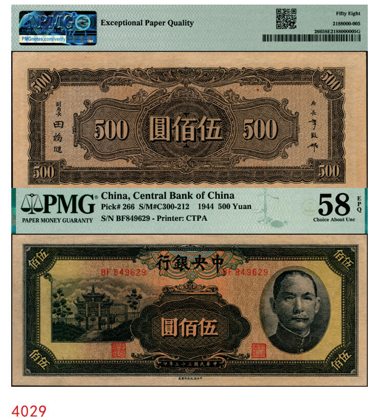 宜和2025年秋季拍卖 纸币 民国三十三年（1944年）中央银行中信版伍佰圆，复兴关“抗战建国”牌坊图，热门品种；PMG 58 EPQ