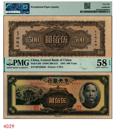 宜和2025年秋季拍卖 纸币 - 民国三十三年（1944年）中央银行中信版伍佰圆，复兴关“抗战建国”牌坊图，热门品种；PMG 58 EPQ
