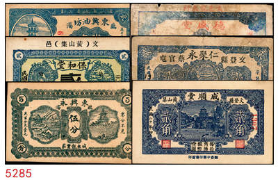 宜和2025年秋季拍卖 纸币 - 山东钱庄票一组6枚，其中：临淄①东兴永伍分；②东兴油坊贰角；文登县③德盛堂壹佰文；④仁聚永1930年贰角；⑤成顺堂1931年贰角；⑥保和堂1932年贰角；五至九八品