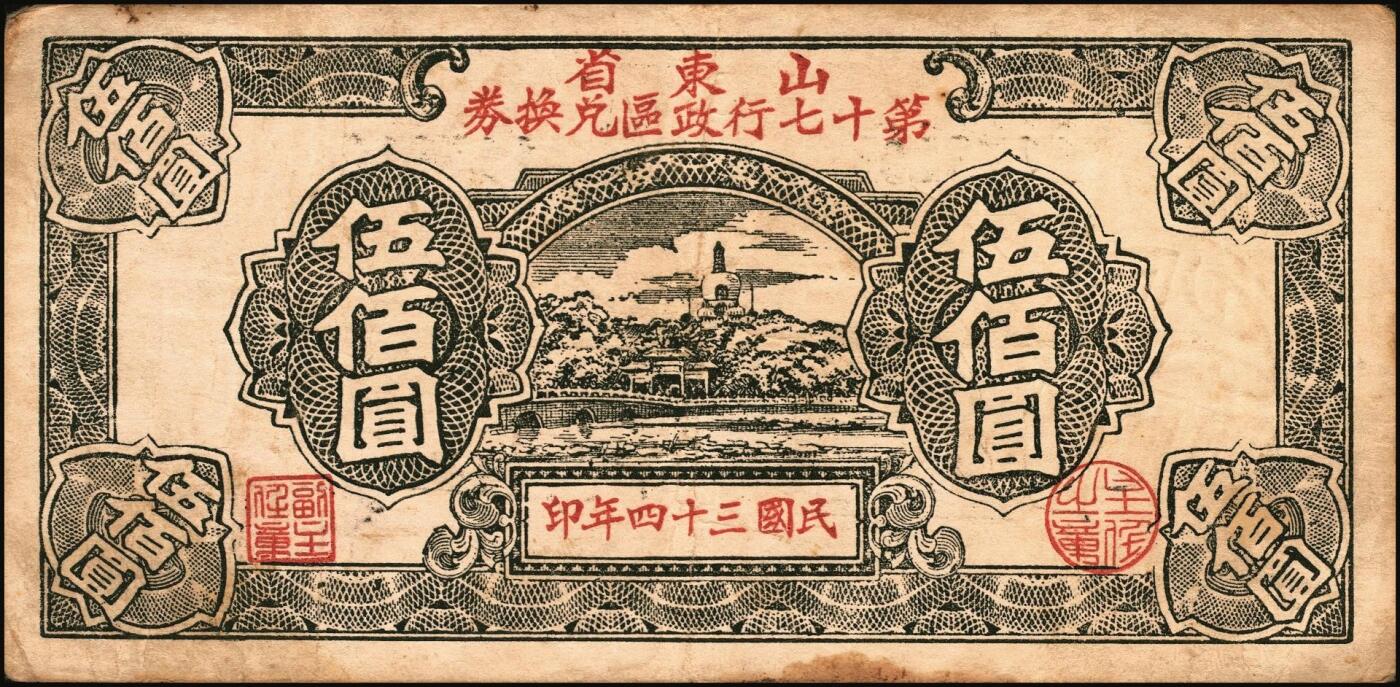 宜和2025年秋季拍卖 纸币