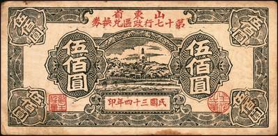 宜和2025年秋季拍卖 纸币 山东钱庄票一组7枚，其中：山东第八区流通券1939年壹圆；第十三区经济合作社流通券1944年壹百圆；昌邑六区兑换券1944年伍佰圆；（潍县七区）利民号1945年贰拾伍圆；山东省第十七行政区兑换券1945年伍佰圆2枚，壹仟圆1枚；六至八五品