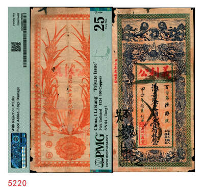 宜和2025年秋季拍卖 纸币 - 民国甲子年（1924年）义利公当拾铜元壹佰枚，江苏徐州铜山县钱庄票，面印双狮地球与双龙戏珠图，背印嘉禾图，形制美观；PMG 25 NET/With Rejection Marks Piece Added,Edge Damage