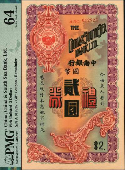宜和2025年秋季拍卖 纸币 民国时期中南银行礼券国币贰圆，少见；PMG 64