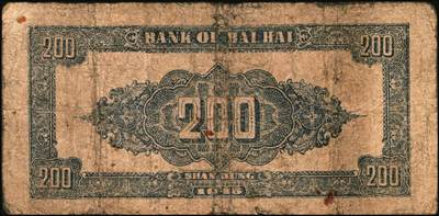 宜和2025年秋季拍卖 纸币 民国三十四年（1945年）北海银行棕色花纹图贰百圆6枚，背蓝色，山东地名，单字轨斜体7位号码，Pick#S3596；原票，六五至七五品