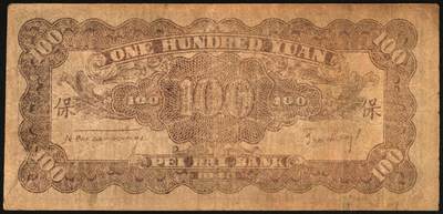 宜和2025年秋季拍卖 纸币 民国三十二年（1943年）北海银行一组3枚，山东地名券，其中：①红色前门图拾圆，Pick#S3557E；②③蓝黑色山景图壹百圆2枚，单字轨大号码券，背印英文“New democracy Free China”（即“新民主自由中国”）和“保”字，Pick#S3558b；七至八品，有修