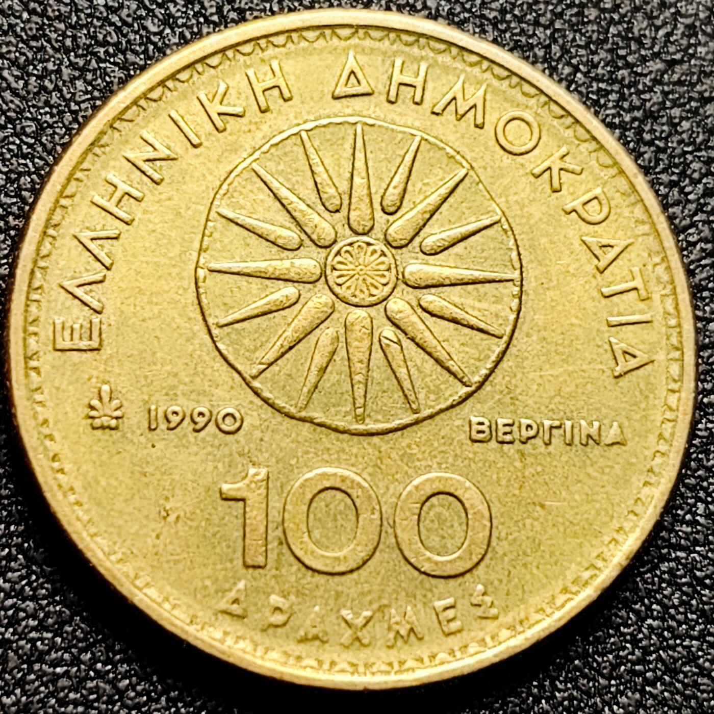 泉币菌-第168场- 精品福利场 美品 马其顿-亚历山大大帝 1990年 希腊100德拉克马黄铜币 29mm