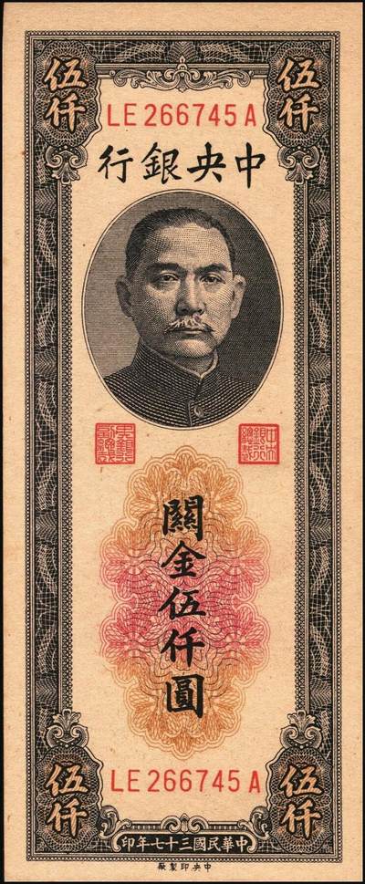 宜和2025年秋季拍卖 纸币 民国三十七年（1948年）中央银行关金中央版伍仟圆一组18枚连号，Pick#361，前双后单字轨；原票，九八品至全新