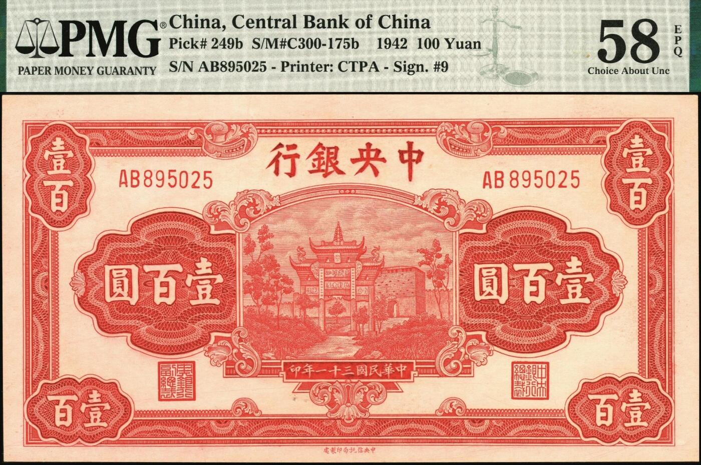 宜和2025年秋季拍卖 纸币 民国三十一年（1942年）中央银行中信版红色壹百圆，复兴关“抗战建国”牌坊图，李觉·田亦民签名，热门品种，号码无3、4、7；PMG 58 EPQ