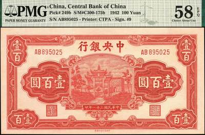 宜和2025年秋季拍卖 纸币 民国三十一年（1942年）中央银行中信版红色壹百圆，复兴关“抗战建国”牌坊图，李觉·田亦民签名，热门品种，号码无3、4、7；PMG 58 EPQ