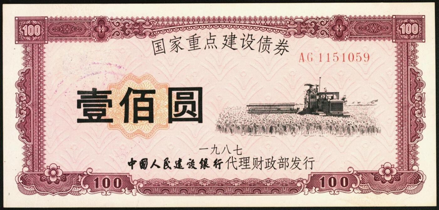 宜和2025年秋季拍卖 纸币 1987年，国家重点建设债券伍拾圆、壹佰圆各1枚；全新