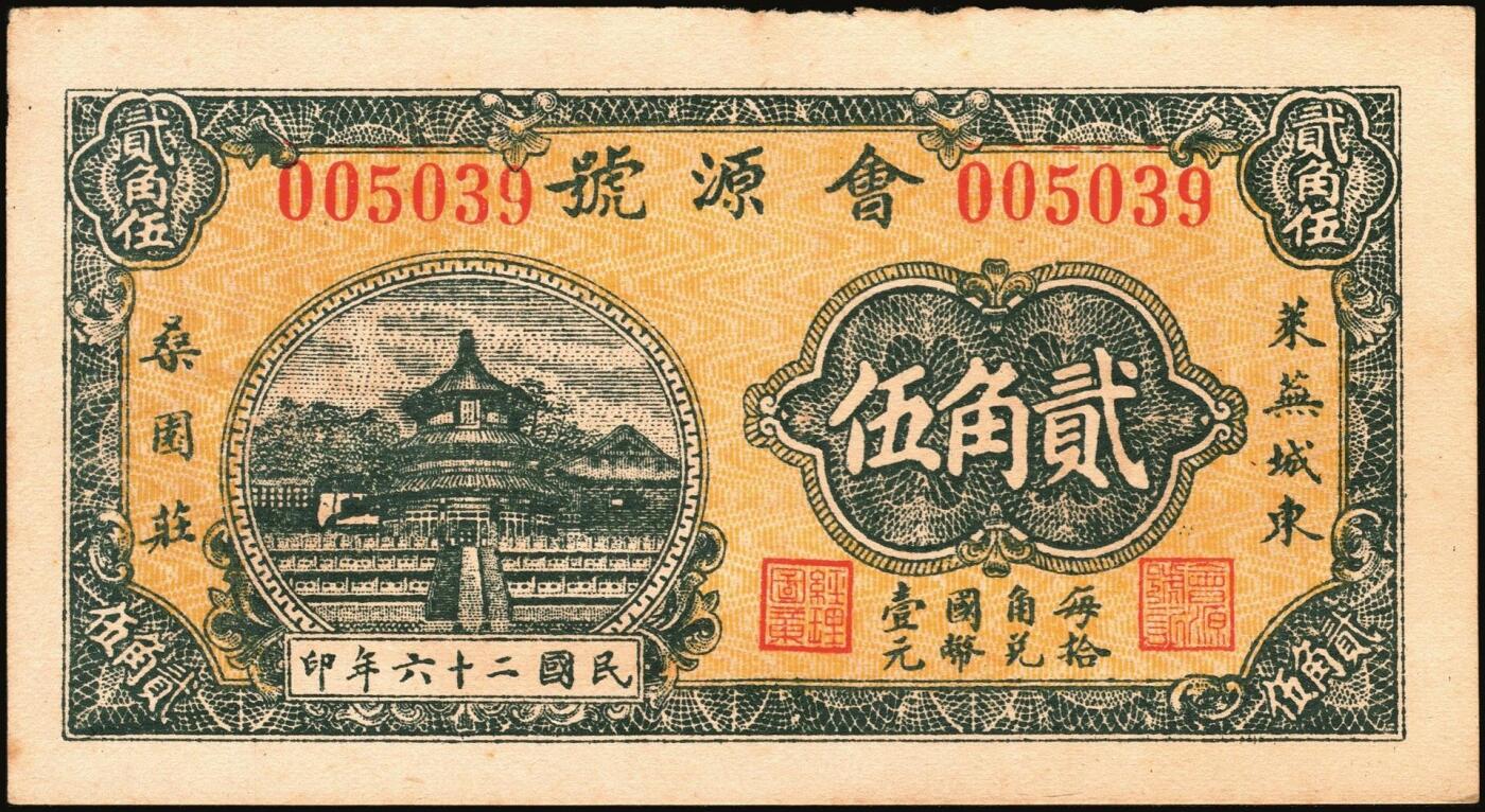 宜和2025年秋季拍卖 纸币 山东钱庄票一组9枚，其中：①临淄·东兴永伍分；②青州·永聚号贰角；③汶上·义和昌贰角；④即墨·鸿觞1931年壹角；⑤钜野·六所营商社1936年壹角；⑥莱芜·会源号1937年贰角伍；⑦烟台市银钱局1938年壹佰文；⑧黄县·同春堂药房1938年贰角；⑨莱阳·福生祥1939年贰角；七五至九品