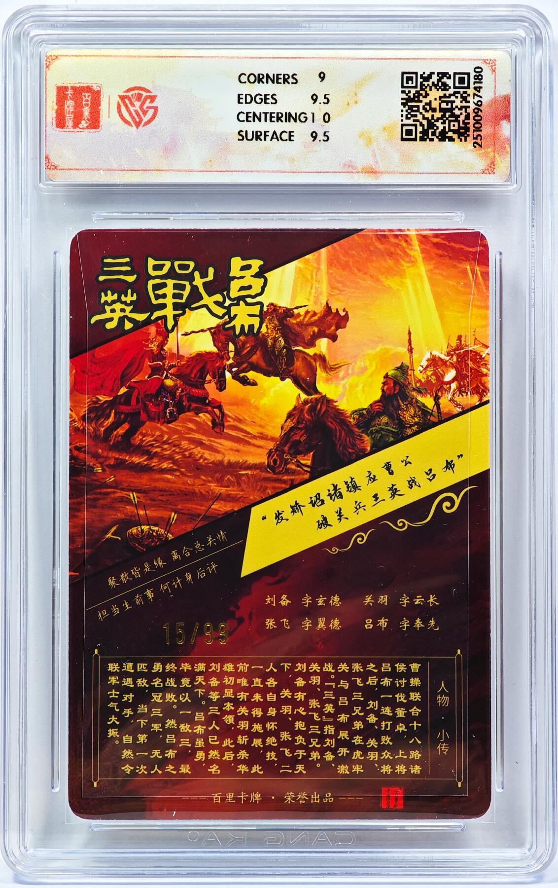 白泽拍卖卡牌手绘专场第31期（岁寒知松柏 春意已可期） 2025 百里卡牌 神魔三国 魏武扬鞭 三英战吕布（1） 15/99 苍之飞鸿亲签 光刻 CCG评级 9.5分 特标